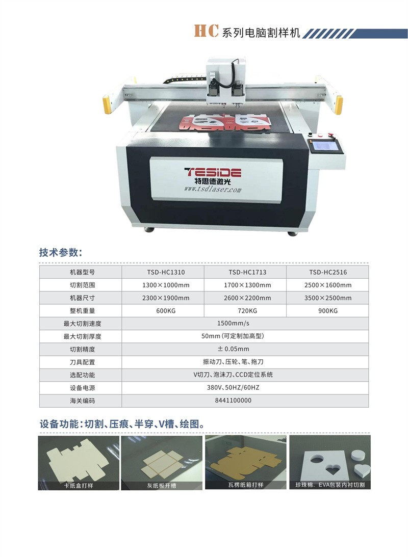 HC2516紙箱紙盒電腦割樣機(圖1)